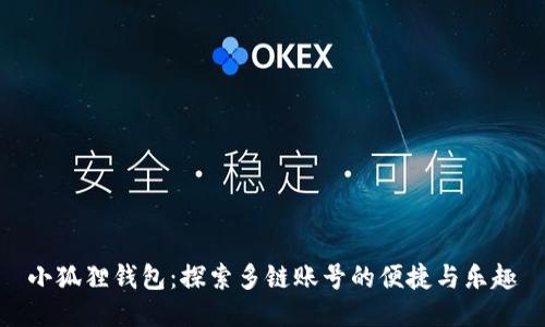 小狐狸钱包：探索多链账号的便捷与乐趣