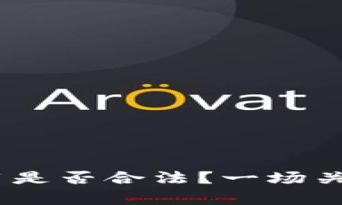 钱能钱包中的USDT使用是否合法？一场关于数字货币的深度剖析