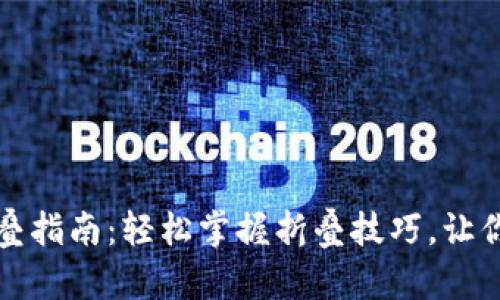 小狐狸钱包折叠指南：轻松掌握折叠技巧，让你的钱包更整洁