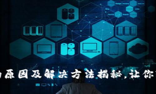 小狐狸钱包无法启动的原因及解决方法揭秘，让你轻松重回数字资产世界