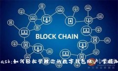 神秘的MetaMask：如何轻松管