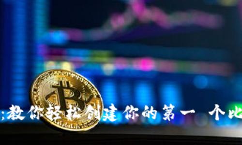 从零开始：教你轻松创建你的第一 个比特币钱包
