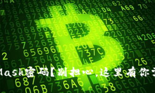 忘记了MetaMask密码？别担心，这里有你需要知道的事！