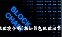 USDT钱包地址安全吗？揭秘