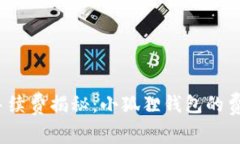 小狐狸钱包手续费揭秘：