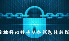 如何安全地将比特币从冷