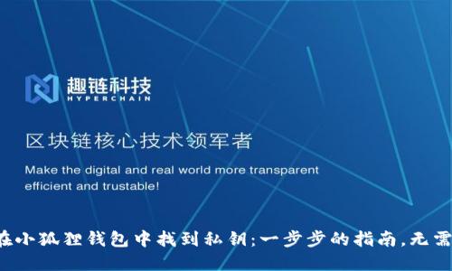如何在小狐狸钱包中找到私钥：一步步的指南，无需担心！