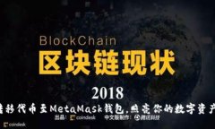 轻松转移代币至MetaMask钱包