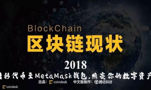轻松转移代币至MetaMask钱包，照亮你的数字资产之路！