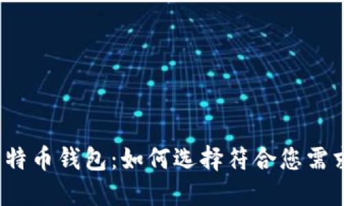 揭秘最好的比特币钱包：如何选择符合您需求的最佳选择？