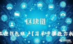 如何重置小狐狸钱包账户