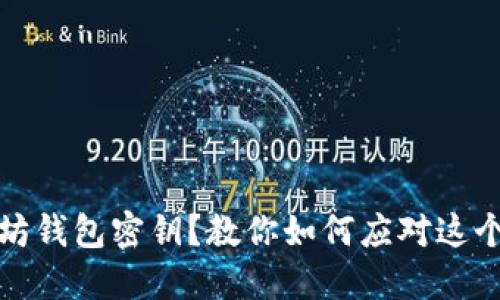 忘记以太坊钱包密钥？教你如何应对这个紧急情况