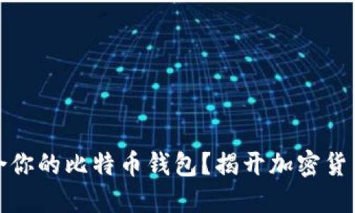 如何选择适合你的比特币钱包？揭开加密货币的神秘面纱