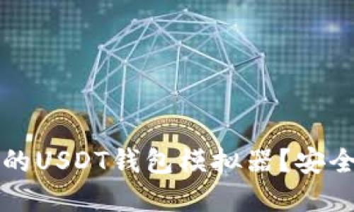 如何选择一个理想的USDT钱包模拟器？安全与便利兼得的指南