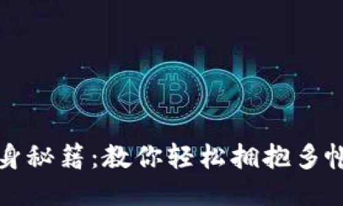 小狐狸钱包分身秘籍：教你轻松拥抱多帐户管理的利器