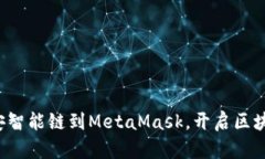 轻松添加币安智能链到M