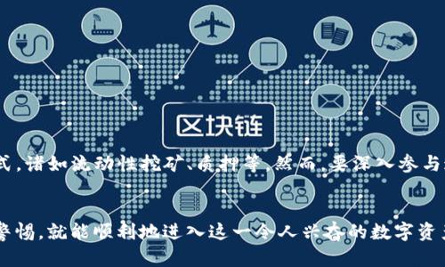   Metamask中国用户如何快速安全充值？解锁你的加密资产新体验！ / 

 guanjianci Metamask, 充值, 中国, 加密货币 /guanjianci 

引言：加密世界的大门
随着区块链技术的飞速发展，加密货币的普及度逐渐提升，越来越多的人开始接触这一新兴领域。而作为连接传统货币与数字资产的桥梁，Metamask无疑是现阶段最受欢迎的加密钱包之一。无论你是新手还是老手，如果想在中国顺利充值Metamask，了解其中的操作流程和可能遇到的挑战至关重要。

Metamask是什么？
简单来说，Metamask是一个以太坊钱包，支持多种ERC-20代币，它不仅仅是一个钱包，更是一个去中心化应用（DApp）的入口。用户能够方便地管理数字资产，参与以太坊生态系统中的各类项目。而Metamask的浏览器扩展和移动应用使得这一切都变得触手可及。

为什么选择Metamask？
Metamask以其用户友好、功能强大而备受欢迎。首先，它支持多种不同币种，并且允许用户和去中心化金融（DeFi）项目直接交互。其次，持有的数字资产不会被中心化交易所控制，用户自有私钥，安全性高。此外，Metamask的界面简洁易懂，即使是初学者也能迅速上手，无需投入大量时间学习。

如何在中国充值Metamask？
当你准备好体验Metamask的魅力时，第一步便是充值。这也许是许多用户最关心的问题。在中国，充值方式较为多样，但不同策略所面临的风险与挑战也不同。

常见充值途径解析
在决定如何充值之前，先了解几种常见的充值方式，会让你的操作更加顺畅。

h41. 使用中心化交易所/h4
这是最常用的一种方式。用户可以在如火币网、币安等大型交易所开户，通过法币充值购买以太坊（ETH）或其他支持的加密货币。完成购买后，用户只需将所购币种转入自己的Metamask钱包地址就可以了。
尽管这一过程直观且方便，用户在选择交易所时仍需注意其合规性与流动性，保护自身资产安全。

h42. 直接购买/h4
一些在线服务允许用户直接用信用卡或银行转账购买加密货币，如MoonPay、Simplex等。这些平台通常会直接提供Metamask钱包地址，让你在购买的同时完成转入。整个过程相对简单，但费用通常较高，且兑换率也可能不是最优选择。

h43. P2P交易/h4
P2P交易是通过平台撮合买卖双方，用户可以直接与其他用户交易。这类交易灵活性高，用户可以选择自己所需的支付方式，如支付宝或者微信支付。在LocalBitcoins等平台上，用户需仔细评估交易对方的信誉，确保交易的安全性。

h44. 礼品卡与代金券/h4
在一些平台上，用户可以利用礼品卡或代金券购买加密货币。这种方式较为新颖，且适合不方便直接进行法币交易的用户。不过，需注意的是，市场上这类服务相对较少，可能面临货币兑换手续费。

充值时需注意的事项
无论选择何种充值方式，注意几个关键细节将有助于降低风险。

h41. 交易费用/h4
在充值过程中，交易费用可能会影响到账速度及总成本。因此，务必提前了解并核算各类费用，以便做出明智的决策。

h42. 网络波动/h4
在区块链网络上，交易处理时间可能因网络情况而异。高峰时段交易确认可能延迟。在充值时，适时关注网络情况，保持耐心。

h43. 防范诈骗/h4
任何加密资产的交易都有可能遭遇诈骗。无论是通过社交媒体还是网站投资，存在风险，谨慎选择交易对方与平台尤为重要。

h44. 保留记录/h4
在完成充值后，务必保存好每一笔交易的记录。这不仅是确保资产安全的方式之一，也是日后处理问题的依据。

充值完成后，你能做什么？
充值成功后，Metamask钱包内的资产将可以用于各种操作。你会发现，随着对DeFi概念的了解，能够用这些资产进行多种投资方式，诸如流动性挖矿、质押等。然而，要深入参与这些项目，了解风险与规则是必不可少的。

结语：无限可能等你探索
通过上述介绍，相信你对Metamask中国充值的流程有了一定的了解。尽管操作上可能存在一些挑战，但只要用心了解，并且保持警惕，就能顺利地进入这一令人兴奋的数字资产世界。无论是作为投资，还是日常小额交易，Metamask都为你提供了丰富的可能性。期待你在这条旅途中，能够收获丰硕的果实！