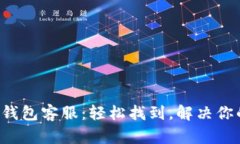 小狐狸钱包客服：轻松找
