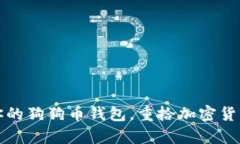 如何轻松恢复你的狗狗币