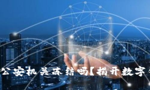 小狐狸钱包会被公安机关冻结吗？揭开数字钱包背后的秘密！