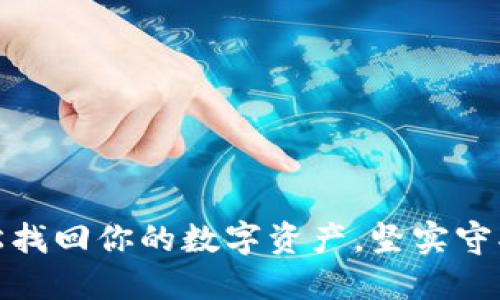 小狐狸钱包：轻松找回你的数字资产，坚实守护你的财务安全！