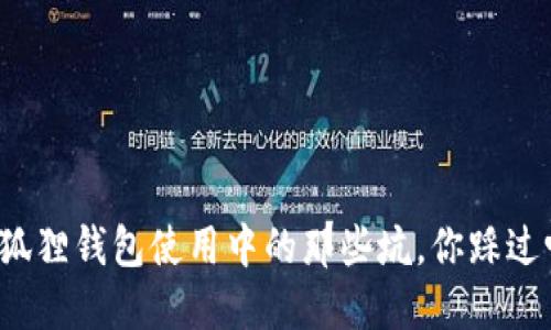 小狐狸钱包使用中的那些坑，你踩过吗？