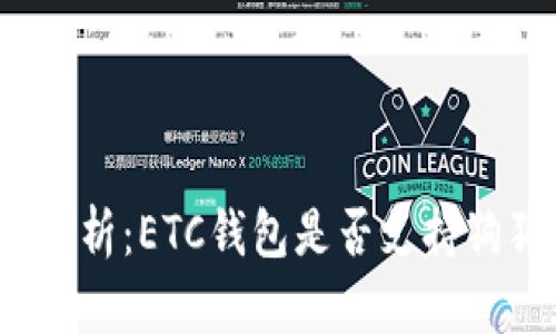 全面解析：ETC钱包是否支持狗狗币？