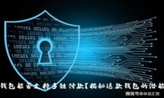 小狐狸钱包能否支持多链