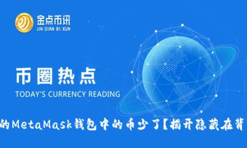 为什么你的MetaMask钱包中的币少了？揭开隐藏在背后的秘密！
