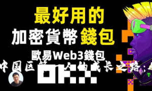 揭秘Plus Token钱包中国区第一人的成长之路：从零到财富的华丽转身
