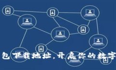 寻找小狐狸钱包下载地址