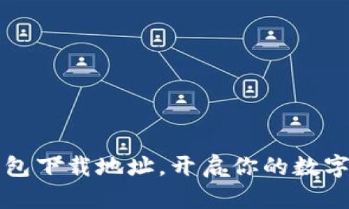 寻找小狐狸钱包下载地址，开启你的数字资产管理之旅