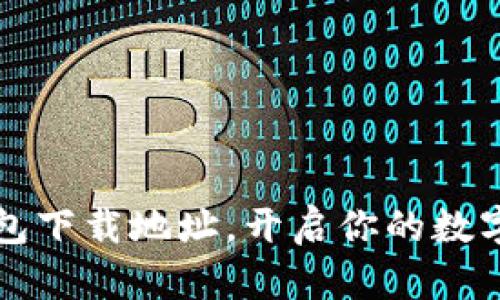 寻找小狐狸钱包下载地址，开启你的数字资产管理之旅