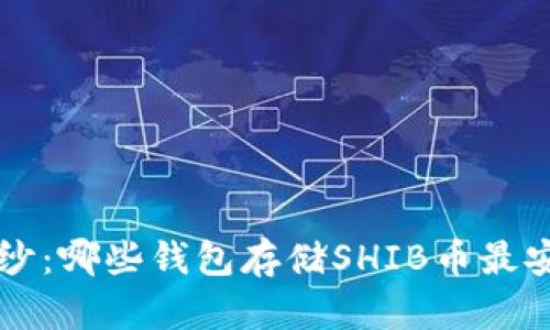 揭开神秘面纱：哪些钱包存储SHIB币最安全、最便捷？