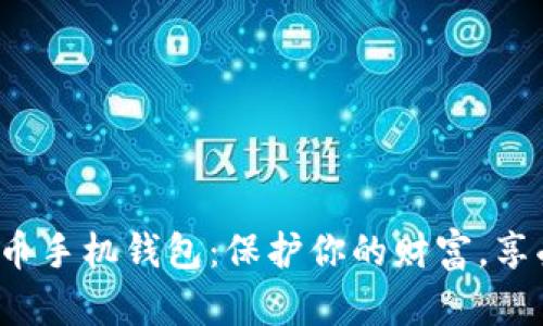 探索最安全的比特币手机钱包：保护你的财富，享受加密世界的乐趣！