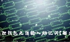 为什么小狐狸钱包无法输