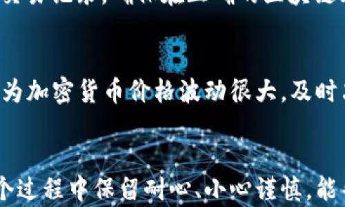 
  如何将SHIB从ETF钱包转出？简单步骤助你顺利进行！ / 

 guanjianci SHIB, ETF钱包, 加密货币, 转账指导 /guanjianci 

什么是SHIB？
SHIB（Shiba Inu）是一种基于以太坊区块链的加密货币，因其可爱的柴犬图案和强烈的社区文化而吸引了大量支持者。虽然最初它是作为“狗狗币杀手”推出的，但它的生态系统不断发展，已经成为一股不可忽视的力量。许多投资者将其视为高风险，但同时也可能带来高回报的投资项目。

ETF钱包的概念
ETF（交易所交易基金）钱包是一种数字资产存储方案，允许用户安全地存储、管理和交换他们的加密货币。ETFs 的主要特点是可在交易所全天候交易，提供了方便灵活的交易选择。对于许多加密货币投资者而言，ETF钱包是一个理想的选择，因为它们不仅安全，还易于使用。但在使用过程中，许多人会碰到如何从 ETF 钱包中将 SHIB 转出的困惑。

步骤一：了解你的ETF钱包
在你进行任何操作之前，首先需要了解你使用的 ETF 钱包。每种钱包的界面和功能可能略有不同，因此熟悉其使用方法非常重要。通常，你可以通过访问钱包提供的官方网站来获取有关钱包功能和操作的详细说明。同时，确保你已经记下了你的公钥和私钥，以便于后续操作。

步骤二：检查SHIB余额
在决定转出 SHIB 之前，先确认你的钱包里是否有足够的余额。进入你的 ETF 钱包，查看账户中显示的 SHIB 数量，确保余额是在你希望转出的数目之上。很多时候，出于交易费用等原因，谨慎一点总是好的。

步骤三：选择转出方式
将 SHIB 从 ETF 钱包转出的方式有很多种。这通常取决于你的目标：是转账到另一个钱包，还是进行交易。常见的做法是在交易所直接出售，或者转账到一个个人加密钱包中。每种方式都有其优缺点，因此建议根据自己的需求选择合适的方法。

步骤四：发起转账
选择了转出方式后，接下来就是发起转账。这个步骤是关键，务必小心。进入你的钱包界面，寻找“转出”或“发送”的选项。通常需要输入接收方地址和转账数量。在输入这些信息时，请务必仔细核对，确保没有错误。错误的地址可能会导致资金的永久损失。

步骤五：确认交易细节
在你输入所有信息后，钱包通常会提示你再一次确认交易细节。这是非常重要的一步，务必认真核查每一项信息，尤其是接收方地址和转账金额。如果一切无误，确认交易。如果你的钱包需要生物识别确认或者密码，这时需要提供必要的安全验证。

步骤六：等待交易确认
交易发起后，系统将需要一些时间来处理。你可以在钱包里查看交易状态，通常会显示交易是否已经被确认。以太坊区块链的交易处理速度和确认时间与网络的拥堵程度有关，有时可能需要几分钟到几小时不等。

步骤七：检查接收方钱包
一旦交易状态显示完成，接收方就应该能看到转账的 SHIB。在此时，最好通过与接收方进行直接沟通，以确保他们已经收到了款项。如果没有看到资金到账，可以将此信息反馈给钱包客服进行指导。

常见问题及解决方案
在进行 SHIB 转账过程中，用户可能会遇到一些常见问题。比如，交易未能显示在区块链上，或者钱包中显示的余额与预期不符。在这类情况下，不妨首先检查交易记录，确保在正确的区块链上进行操作。如果问题依旧，建议联系钱包的客服或社区支援，获取专业帮助。

注意事项
在将 SHIB 从 ETF 钱包转出前，确保遵循相关法规，并注意资安风险。选用信誉良好的钱包，并定期更新自己的安全知识。此外，应保持对市场行情的关注，因为加密货币价格波动很大，及时决定转出与否非常重要。

总结
将 SHIB 从 ETF 钱包转出并不是一件复杂的事情，但确实需要一些基础知识和细致操作。了解钱包功能，检查余额，谨慎发起转账，这些步骤都是关键。在整个过程中保留耐心、小心谨慎，能帮助你更轻松地管理你的加密资产。希望这篇文章能够为您提供有价值的指导，让您的 SHIB 转出过程更加顺利！