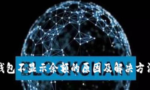 小狐狸钱包不显示余额的原因及解决方法大揭秘