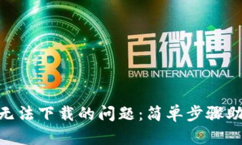 解决MetaMask无法下载的问题：简单步骤助你畅享加密世界