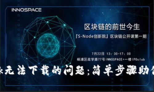 解决MetaMask无法下载的问题：简单步骤助你畅享加密世界