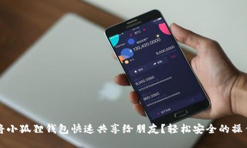 如何将小狐狸钱包快速共享给朋友？轻松安全的操作指南