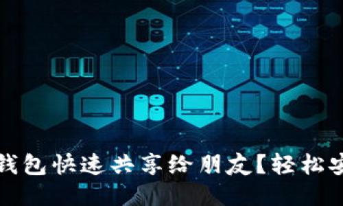 如何将小狐狸钱包快速共享给朋友？轻松安全的操作指南