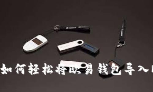 一步到位：如何轻松将欧易钱包导入MetaMask