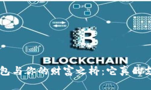 : 小狐狸钱包与你的财富之桥：它真的支持USDT吗？