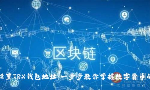 轻松设置TRX钱包地址：一步步教你掌握数字货币的钥匙