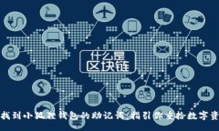 tol/tol如何轻松找到小狐狸
