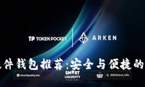 以太坊硬件钱包推荐：安全与便捷的完美结合