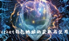 欲了解Token Pocket钱包地址