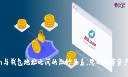 揭秘Token与钱包地址之间的微妙关系，您的数字资产安全关键