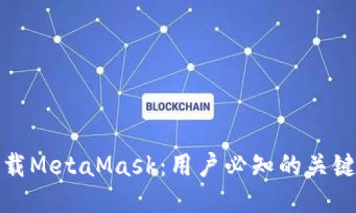 如何安全下载MetaMask：用户必知的关键步骤与技巧